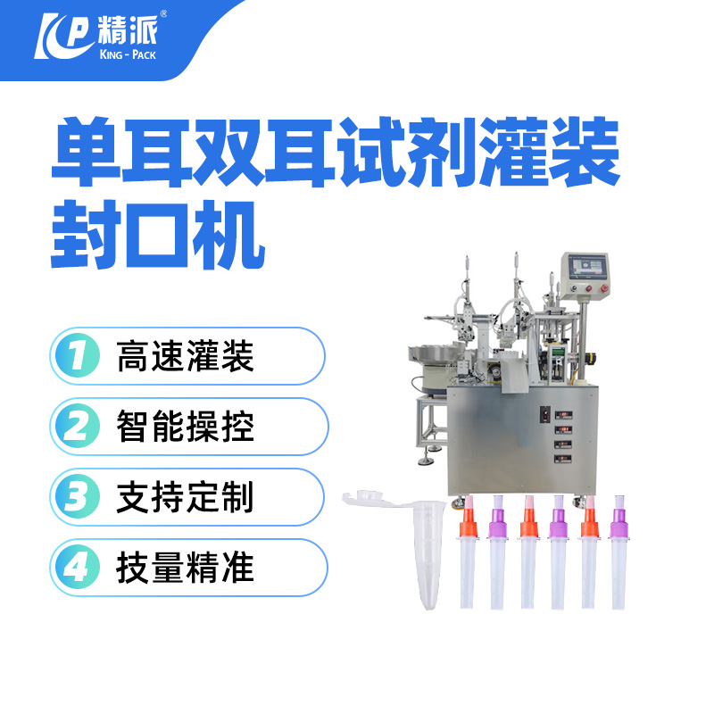 單耳雙耳提取管灌裝封口機