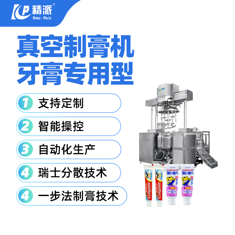 真空制膏機牙膏專用型