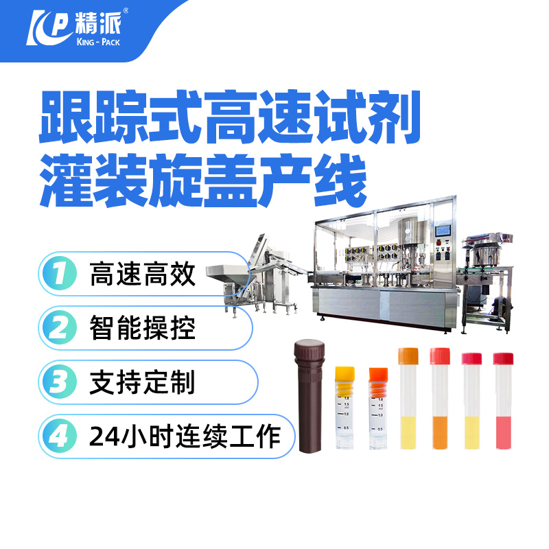 跟蹤式灌裝高速試劑旋蓋機