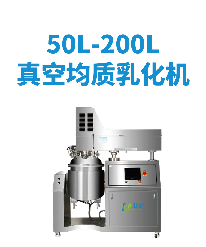 50L-200L真空均質(zhì)乳化機_01.jpg